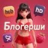 Сочные блогерши