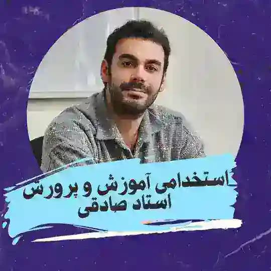 استخدامی آموزگار ابتدایی ۱۴۰۰ صادقی