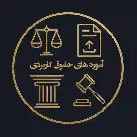 آموزه های حقوق کاربردی