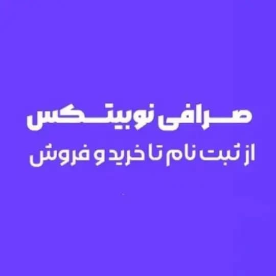 آموزش صرافی نوبیتکس