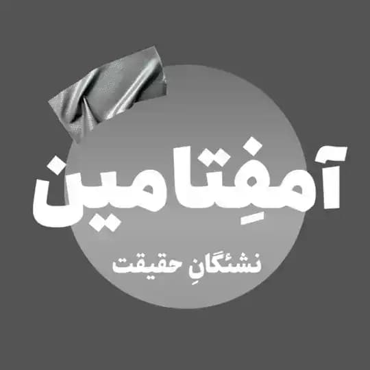 نشریهی دانشجویی آمفِتامین