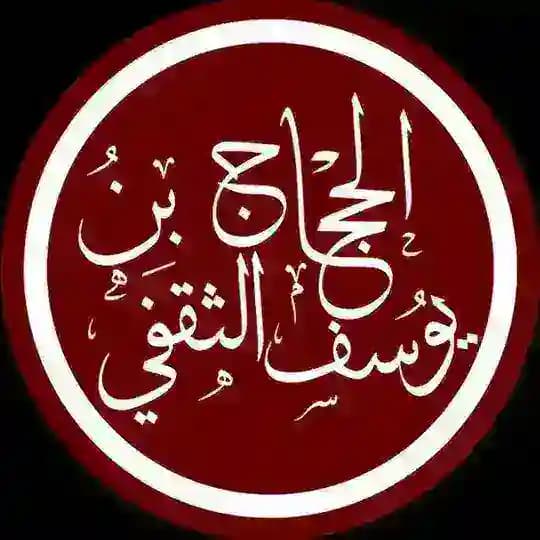 مسلسل الحجاج