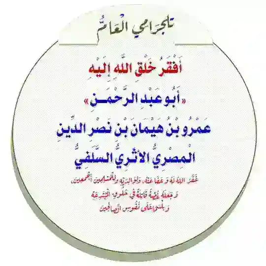 الشيخ أبوعبدالرحمن عمرو بن هيمان المصري