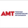 «АМТ» ТЯЖЁЛЫЕ КОММЕРЧЕСКИЕ АВТОМОБИЛИ