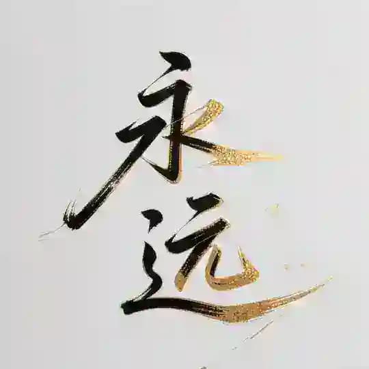 永远日记