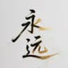 永远日记