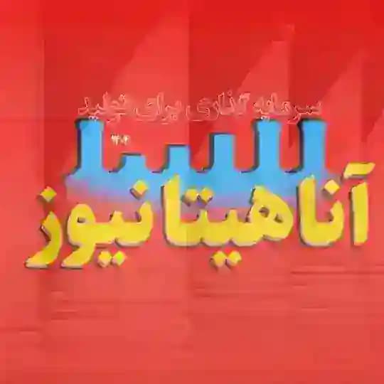 آناهیتانیوز