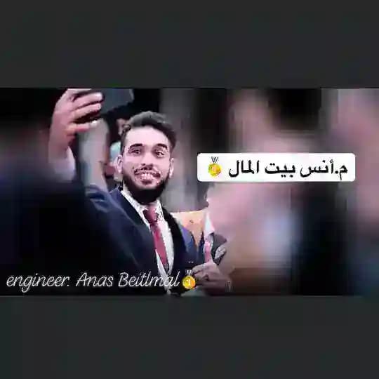 م. أنس بيت المال 🥇