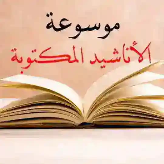 موسوعة الأناشيد المكتوبة