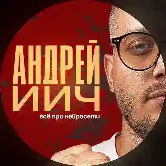 АндреИИч