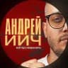 АндреИИч