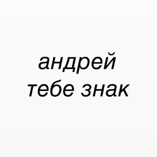 Андрей тебе знак