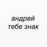 Андрей тебе знак