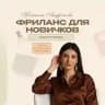 НАТАЛЬЯ | ФРИЛАНС С 0