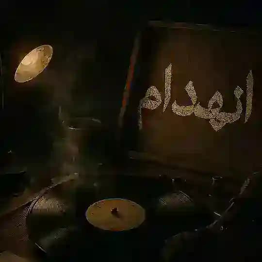 إنهدام🩸