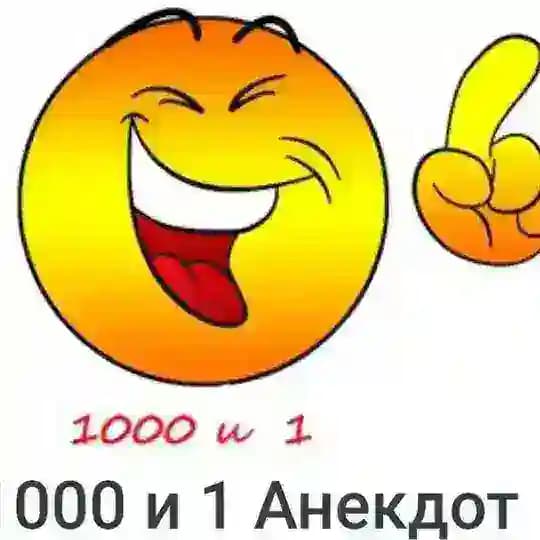 "1000 И 1 АНЕКДОТ"