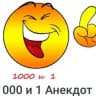"1000 И 1 АНЕКДОТ"