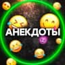 Анекдоты😂