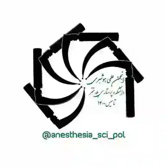 انجمن علمی هوشبری دانشکده پرستاری پلدختر