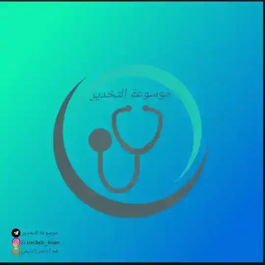 موسوعة التخدير