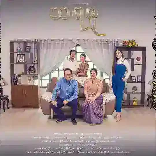 သရဖူ မြန်မာဇာတ်လမ်းတွဲများ