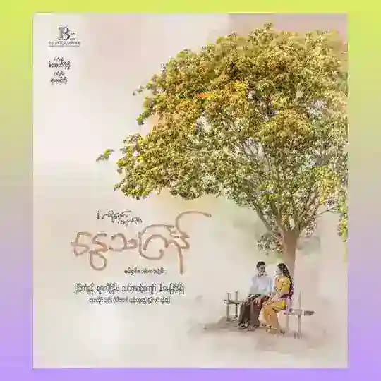 နွေသင်္ကြန် ရုပ်ရှင်ဇာတ်ကားကြီး