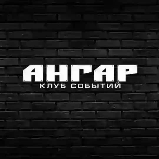 Ангар