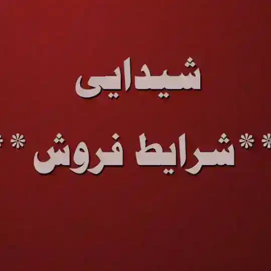 تولیدی شیدایی( شرایط فروش )