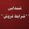تولیدی شیدایی( شرایط فروش )