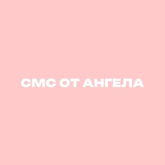 СМС ОТ АНГЕЛА 💌