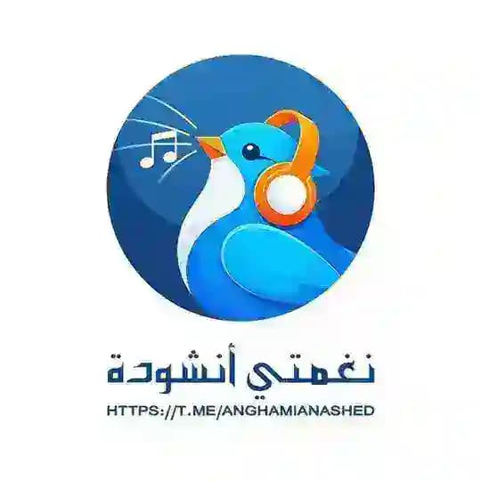 نغمتي أنشودة🎶📱