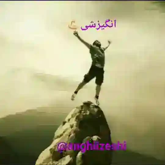 انگیزشی💪و موفقیت