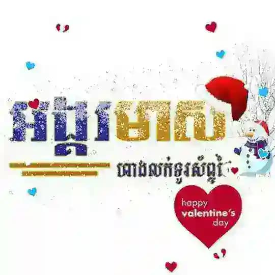 Angkor Meas អង្គរមាស លក់ទូរសព្ទដៃទំនើប Profile