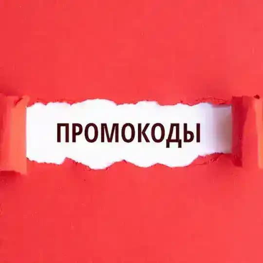 Промокоды
