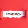 Промокоды