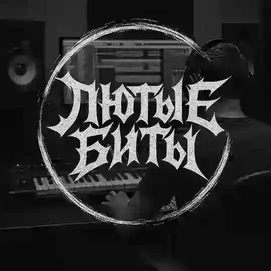 Лютые биты | Rap beats