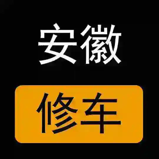 安徽楼凤修车公开榜