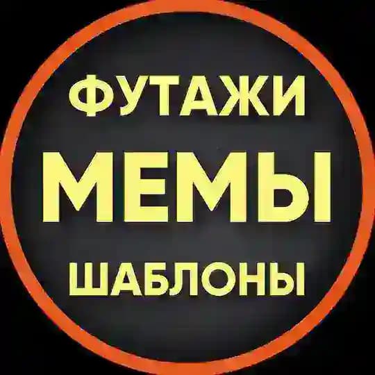 ФУТАЖИ · МЕМЫ · ШАБЛОНЫ