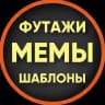 ФУТАЖИ · МЕМЫ · ШАБЛОНЫ