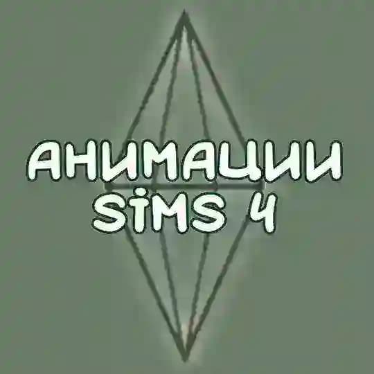 анимации | sims 4