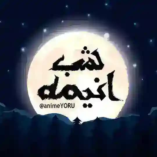 𝗮𝗻𝗶𝗺𝗲𝗬𝗢𝗥𝗨 | دانلود انیمه - شب انیمه
