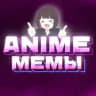 ANIME | Аниме Мемы