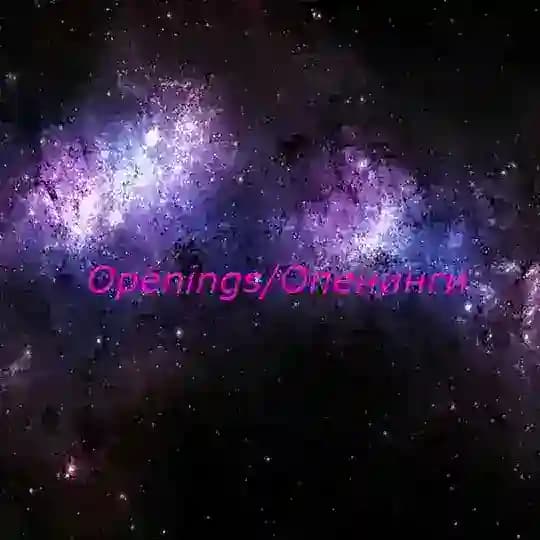 Openings/Опенинги