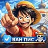 ВАН ПИС