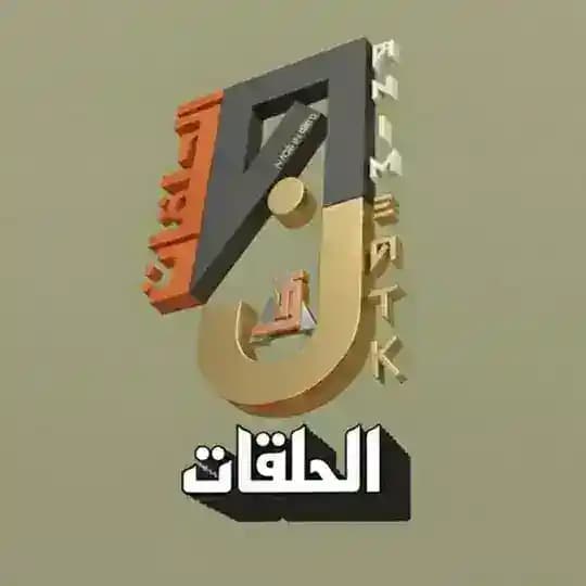 انمياتك | الحلقات