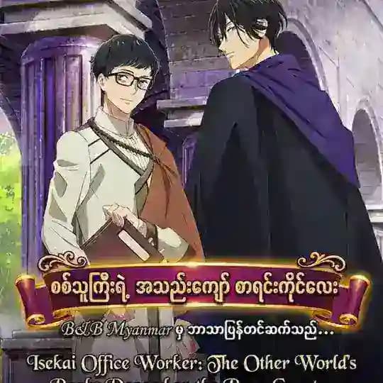 Isekai Office Worker: The Other Worlds Books Depend on the Bean Counter
