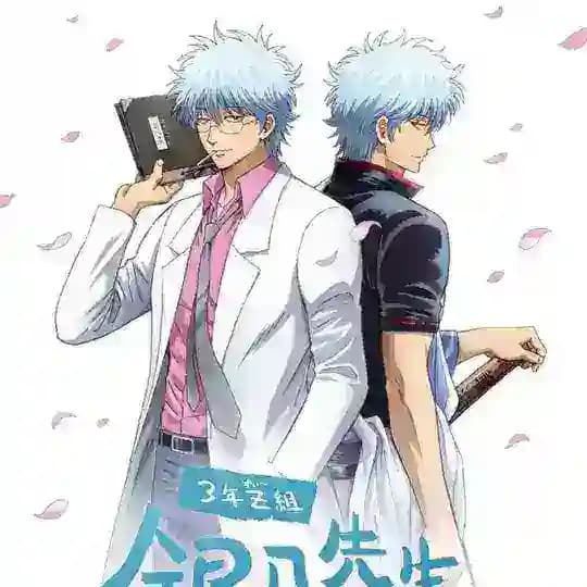 Gintama: 3-nen Z-gumi Ginpachi-sensei