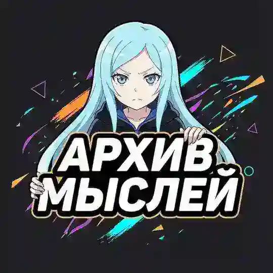 Архив Мыслей и Новостей