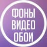 Фоны | Видео фоны | Обои