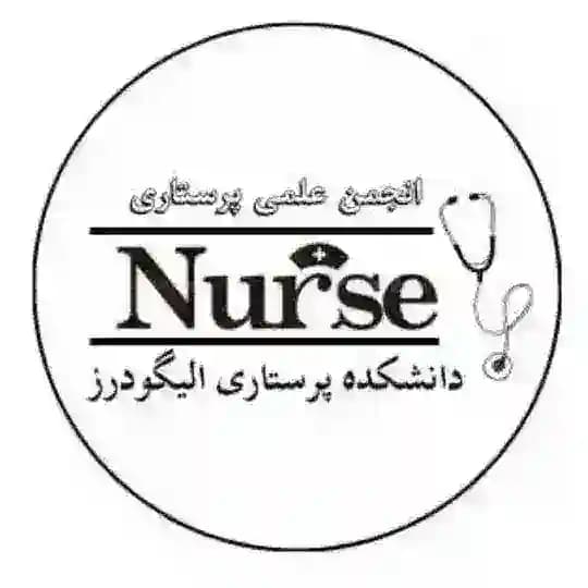 انجمن علمی پرستاری و کمیته تحقیقاتی دانشکده پرستاری الیگودرز